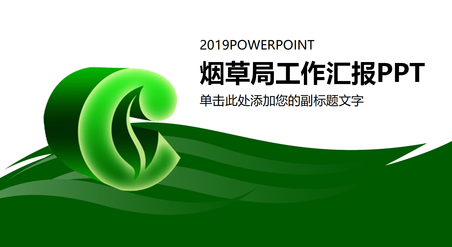 烟草局个人工作总结ppt模板