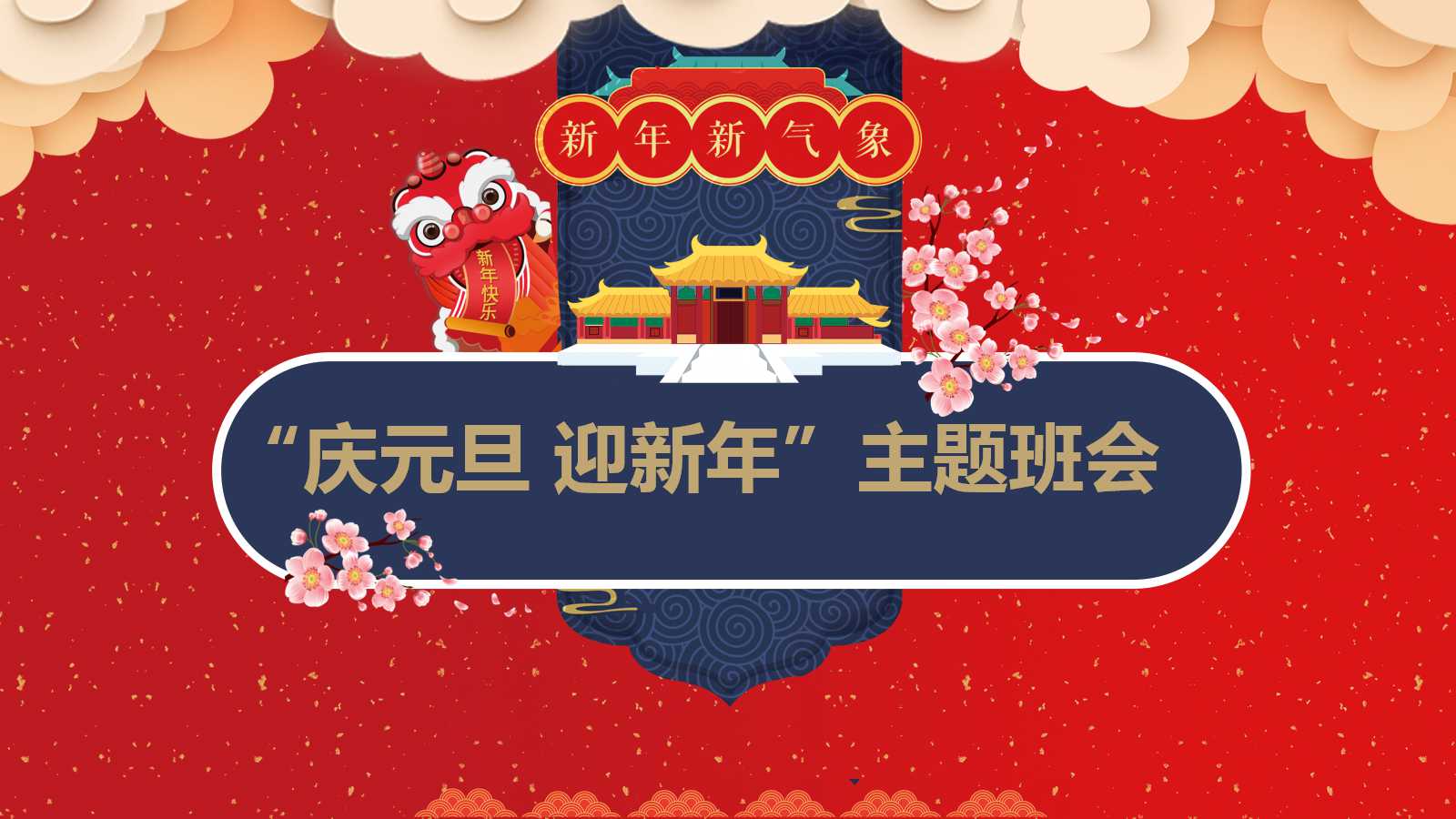 新年计划班会ppt模板