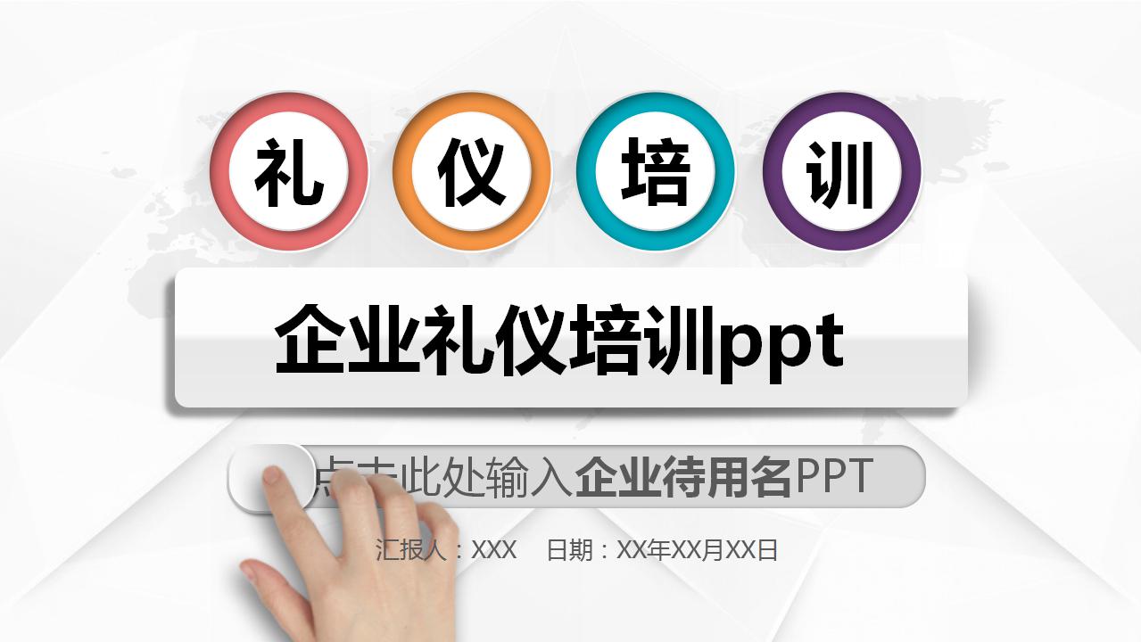 企业礼仪培训ppt模板