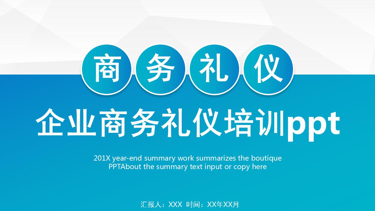 企业商务礼仪培训ppt模板
