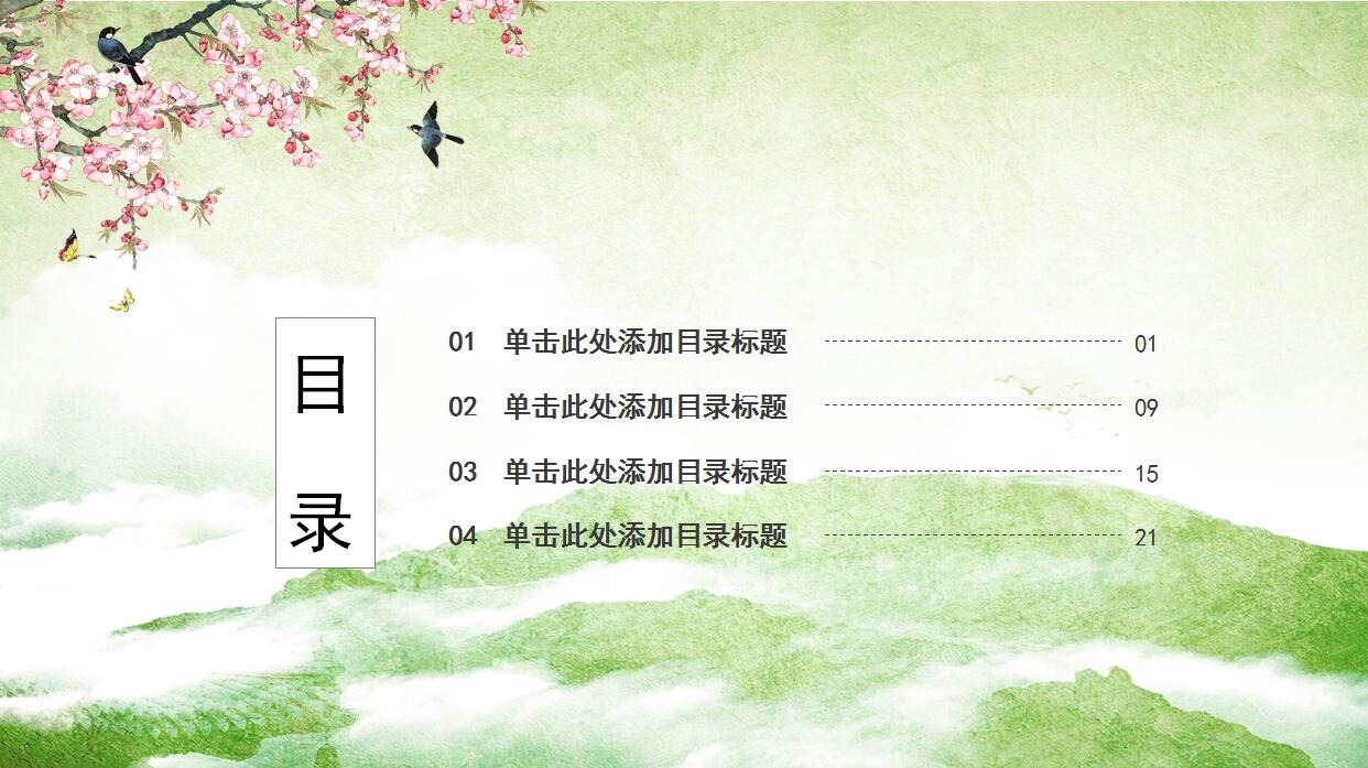 小清新中国风优秀的工作汇报ppt模板