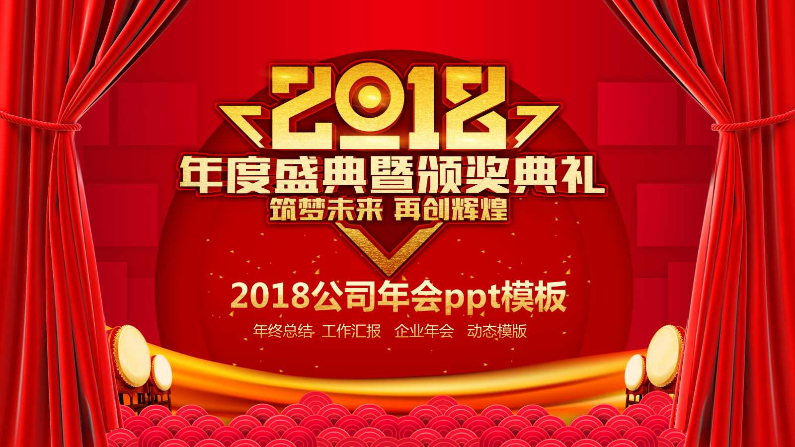 2018公司年会ppt模板