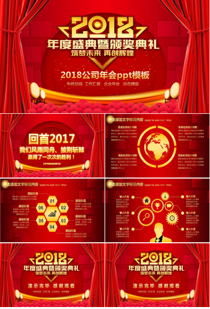 2018公司年会ppt模板