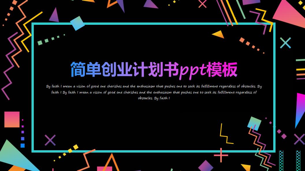 简单创业计划书ppt模板