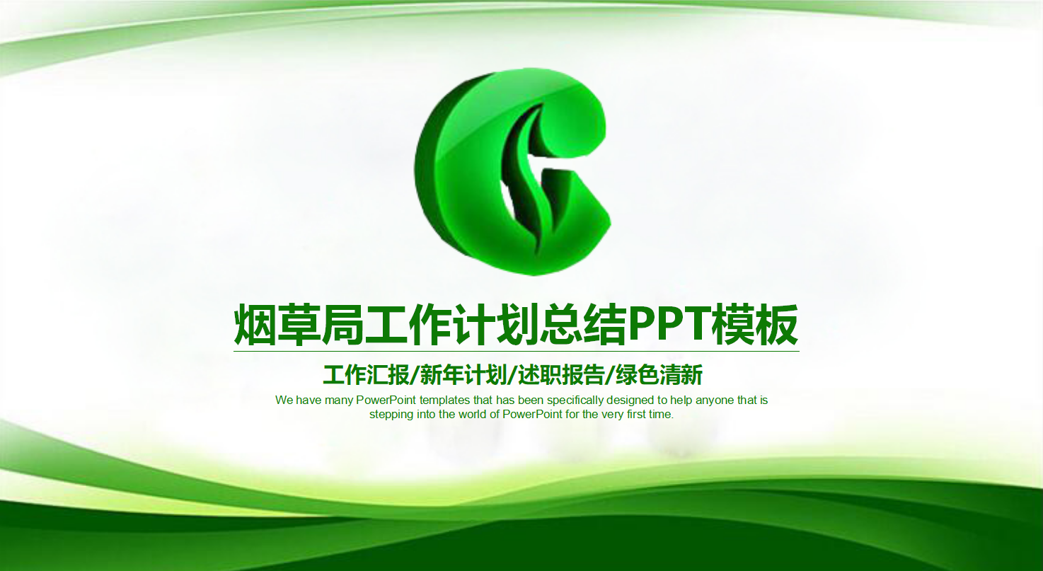 销售工作计划ppt模板_烟草专卖局