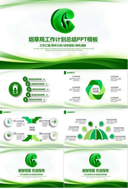 销售工作计划ppt模板_烟草专卖局