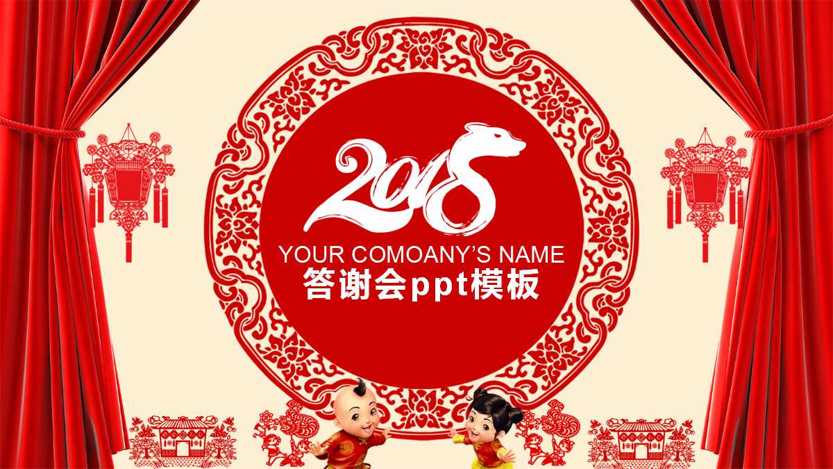 年终客户答谢会ppt模板