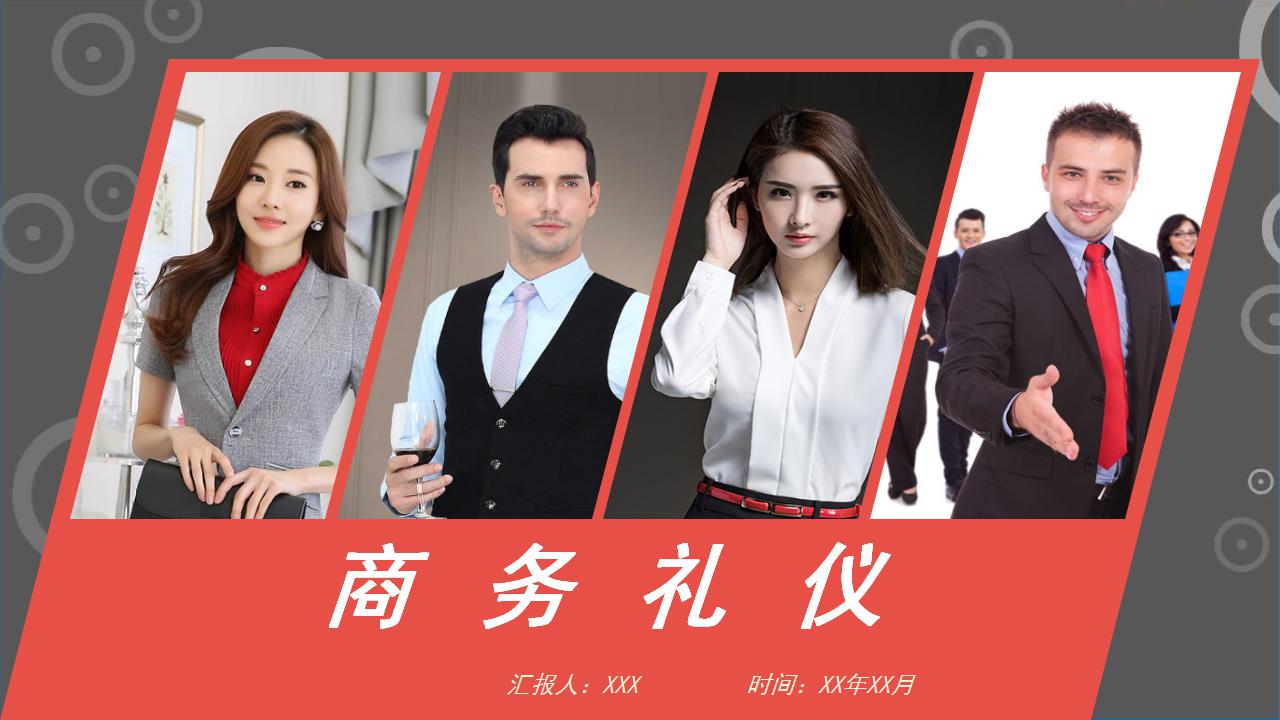 商务礼仪ppt模板