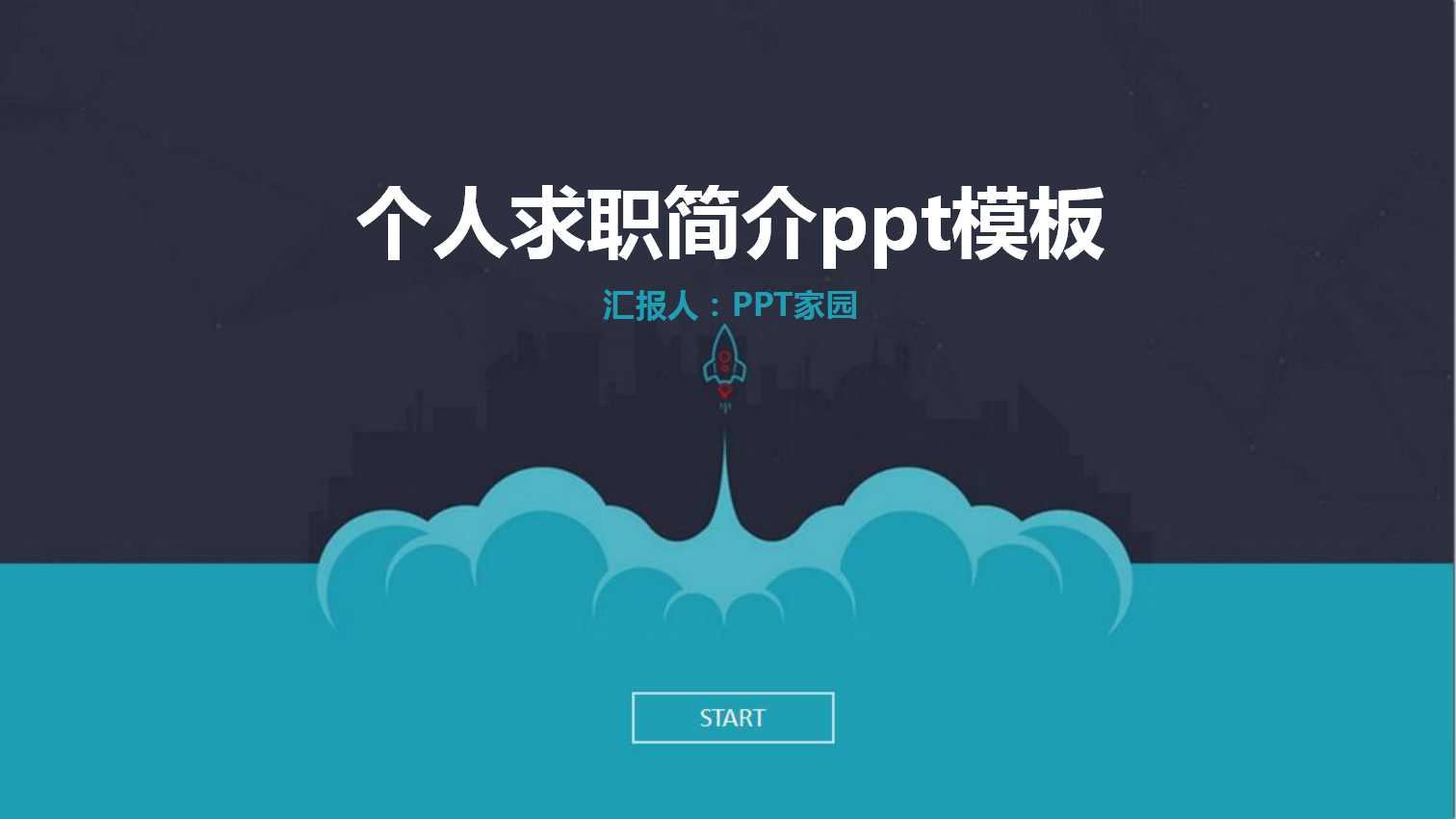 个人求职简介ppt模板