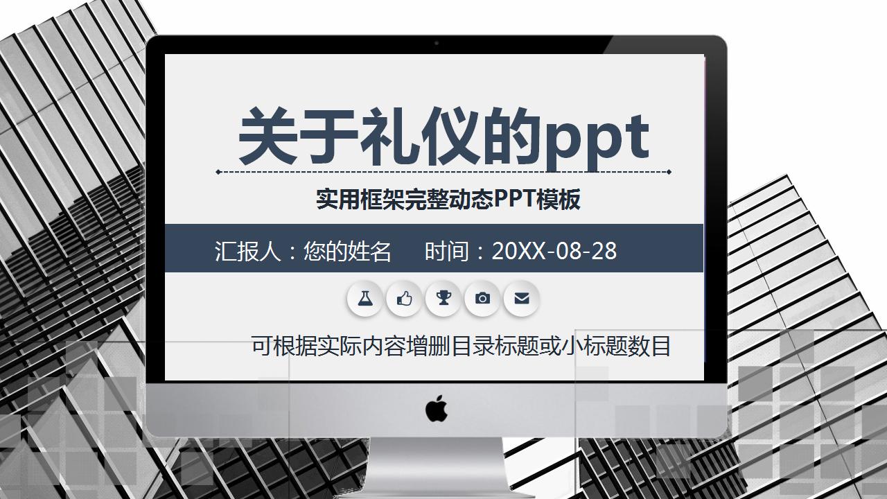 关于礼仪的ppt模板
