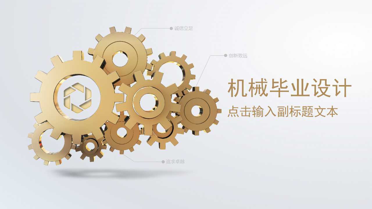 机械毕业设计ppt模板