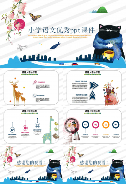 小学语文优秀ppt课件
