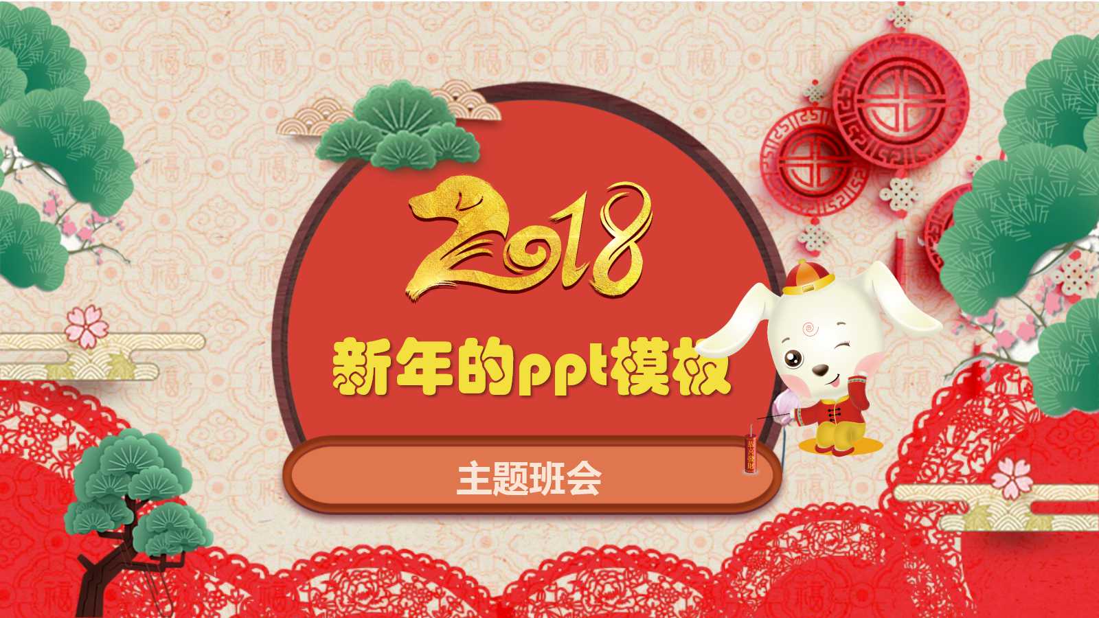 关于新年的ppt模板