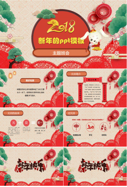 关于新年的ppt模板