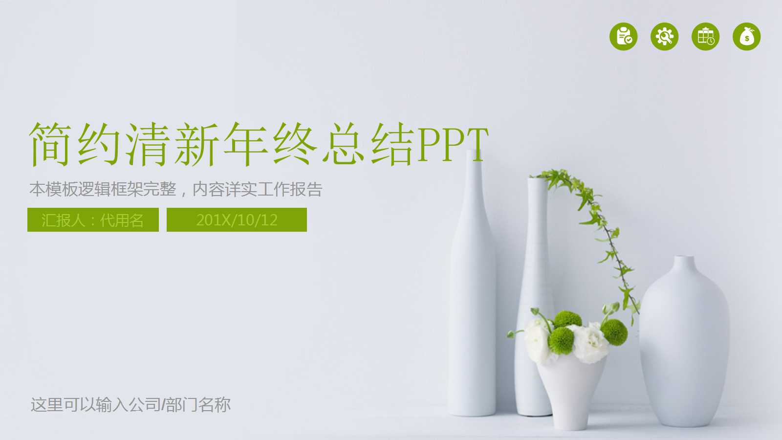 企业年终总结报告ppt模板