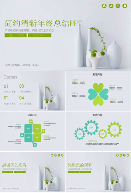 企业年终总结报告ppt模板