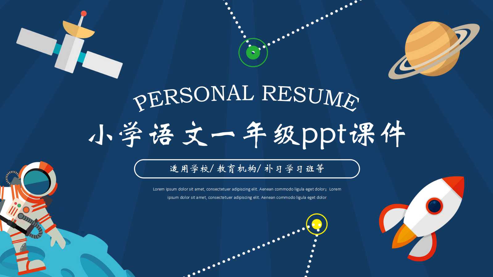 小学语文一年级ppt课件