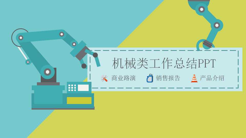 机械类工作总结ppt模板
