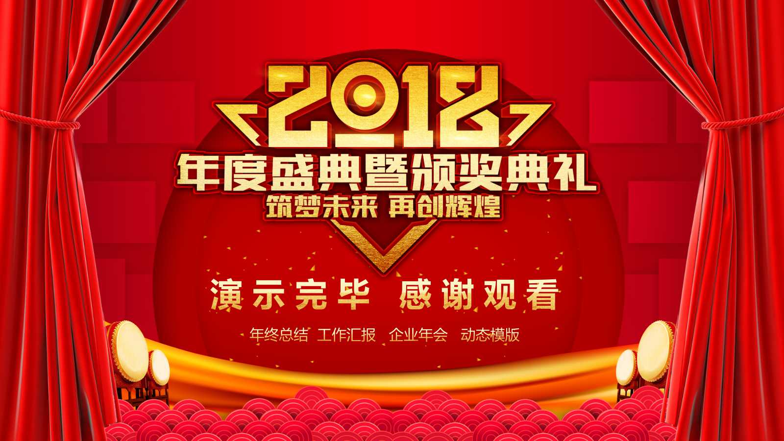 2018公司年会ppt模板