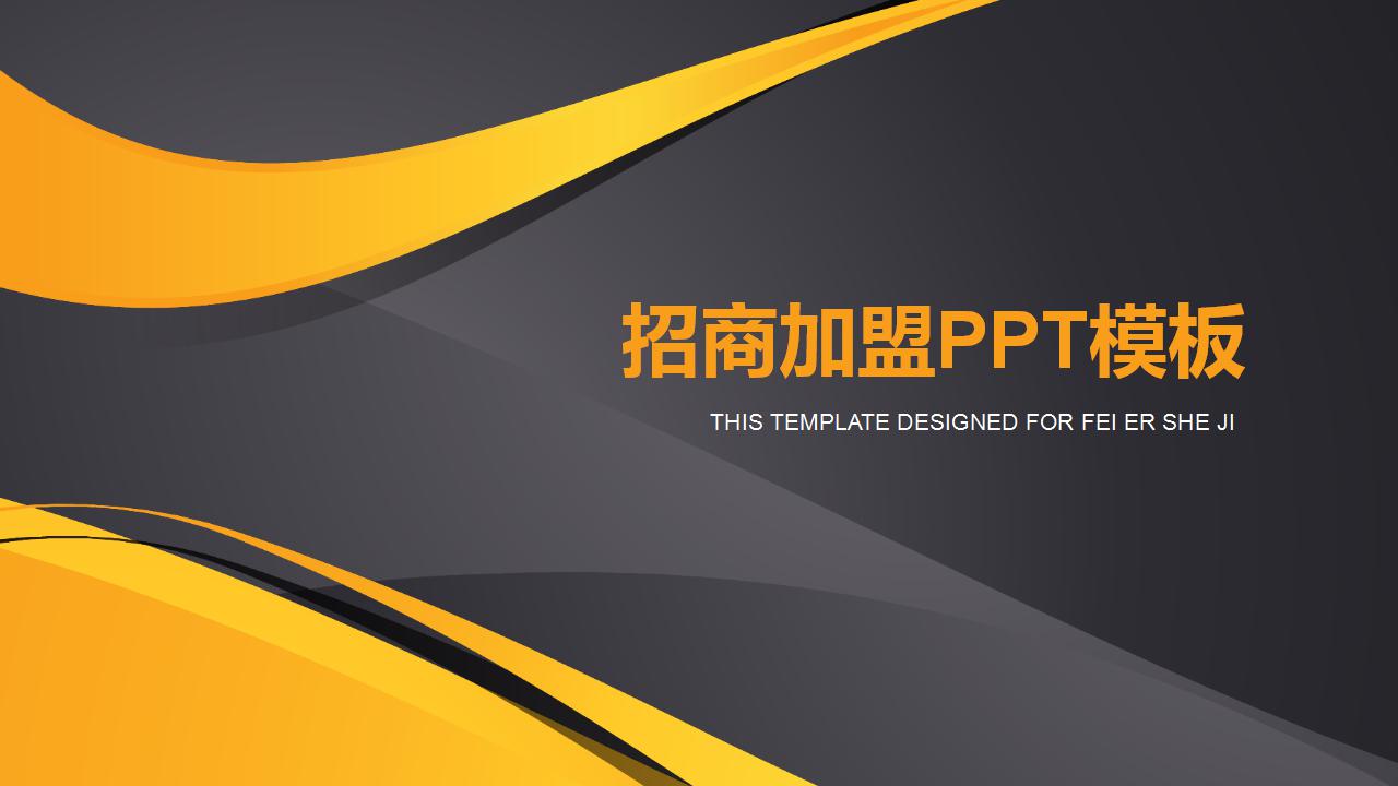 招商加盟ppt模板