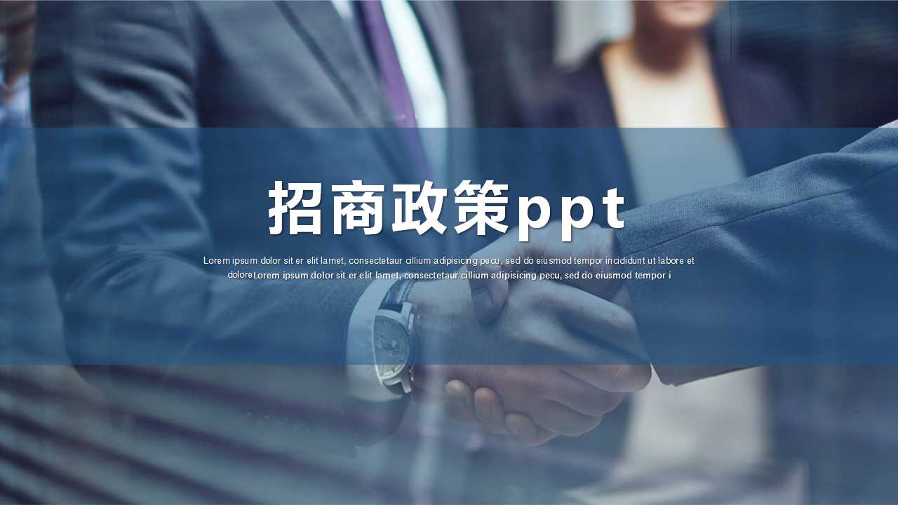 招商政策ppt模板