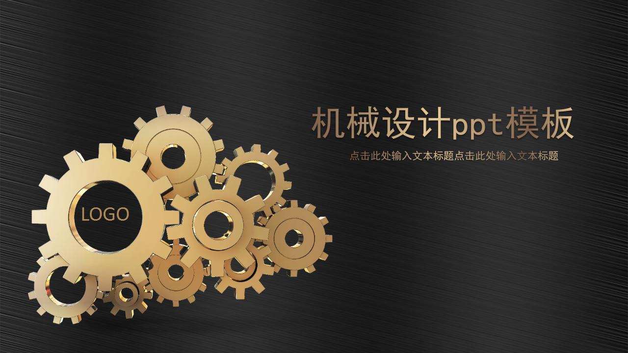 机械设计ppt模板