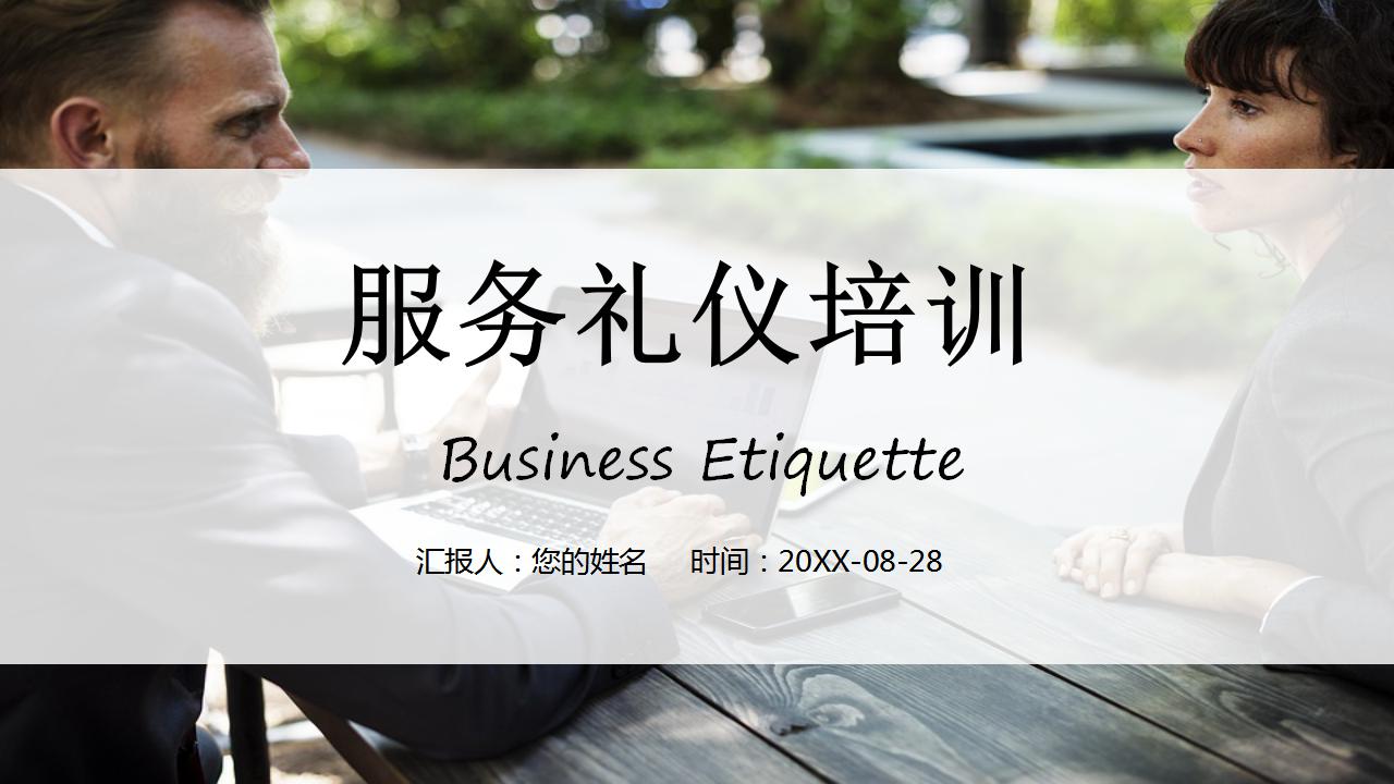 服务礼仪培训ppt模板