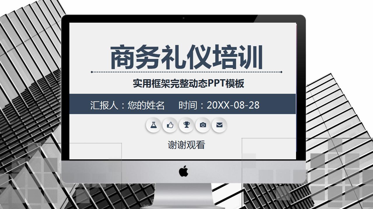 关于礼仪的ppt模板