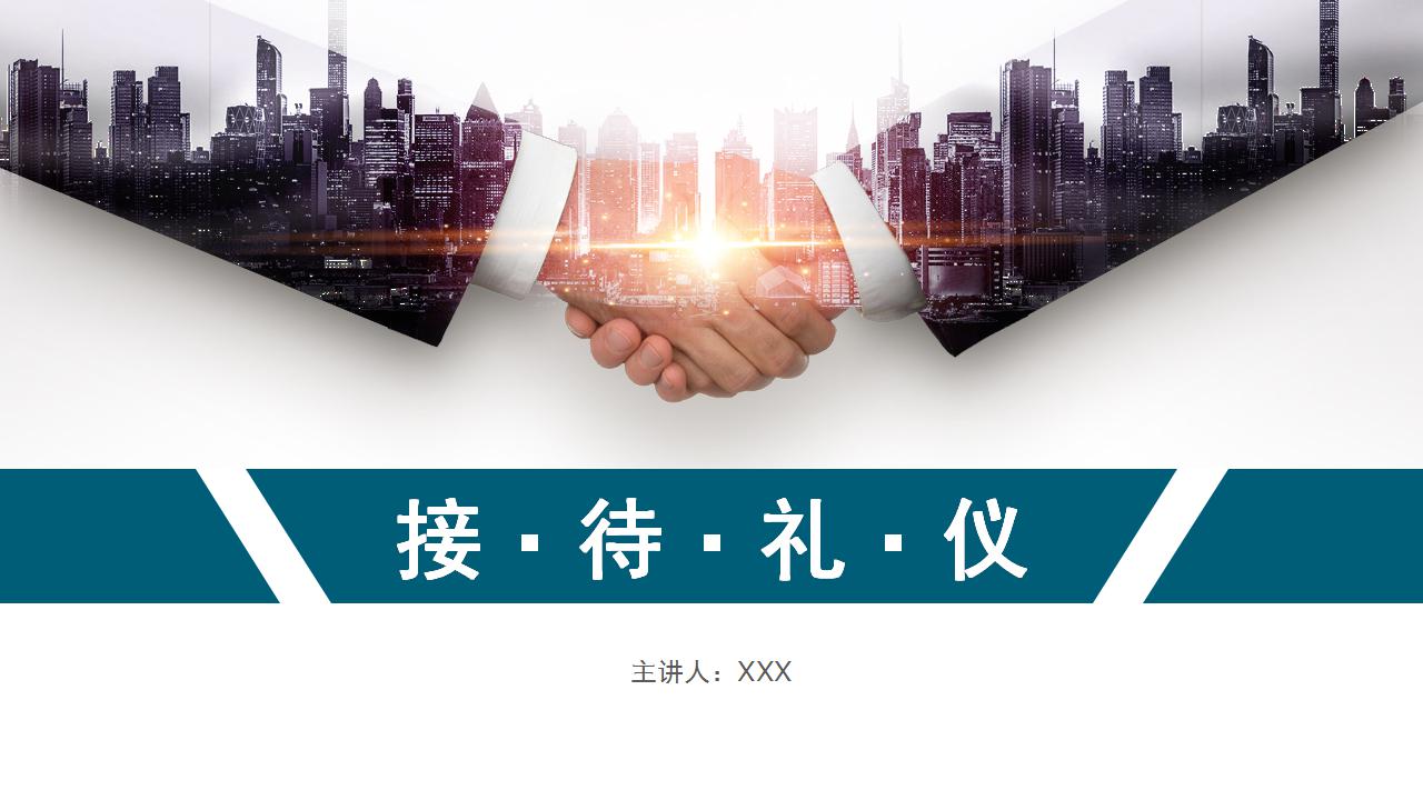 接待礼仪ppt模板