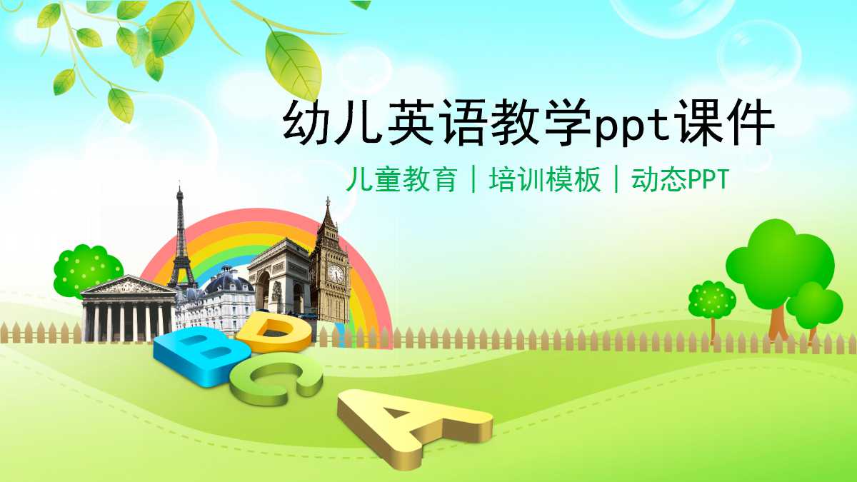 幼儿英语教学ppt课件