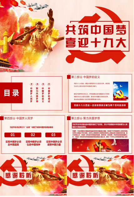 中国梦演讲ppt模板