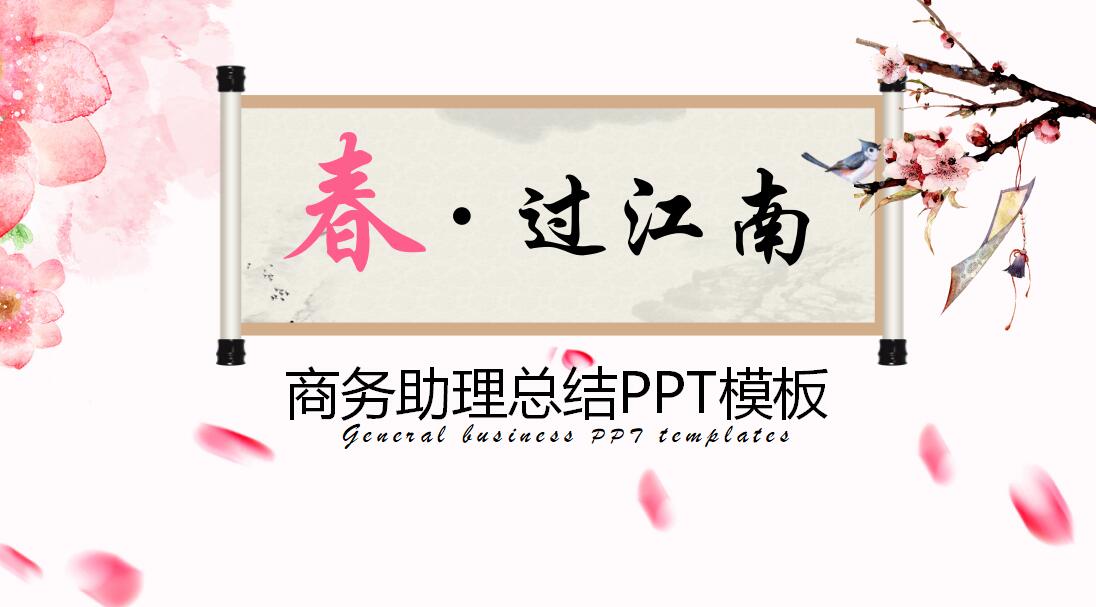 清新淡雅商务助理总结ppt模板