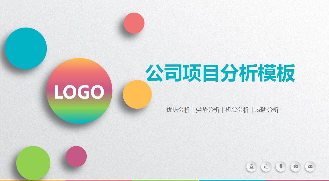 简约清新项目分析ppt模板