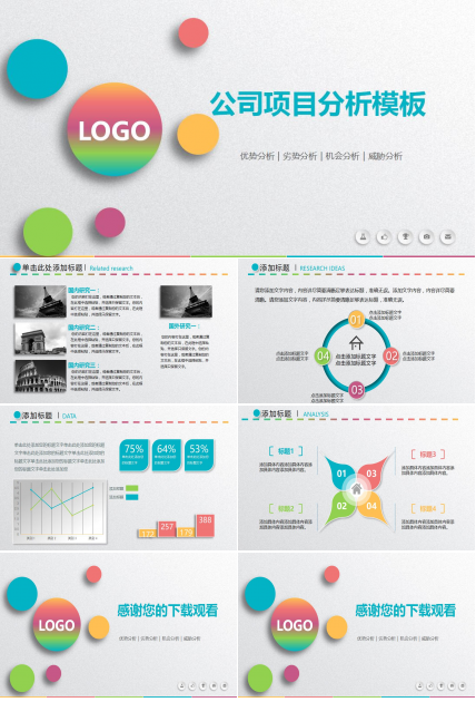 简约清新项目分析ppt模板