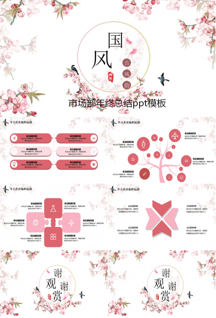 国风淡雅市场部年终总结ppt模板