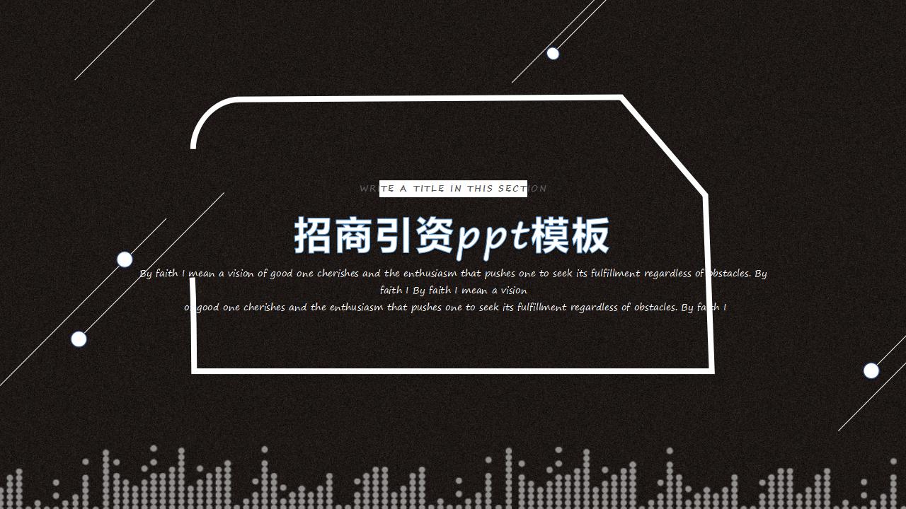 招商引资ppt模板