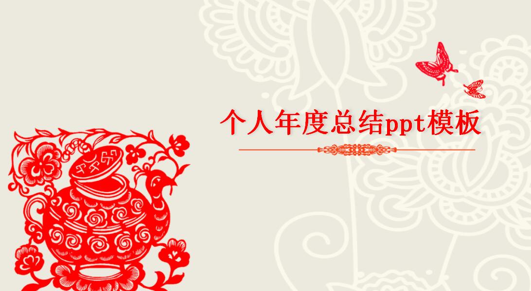 淡雅剪纸个人年度总结ppt模板