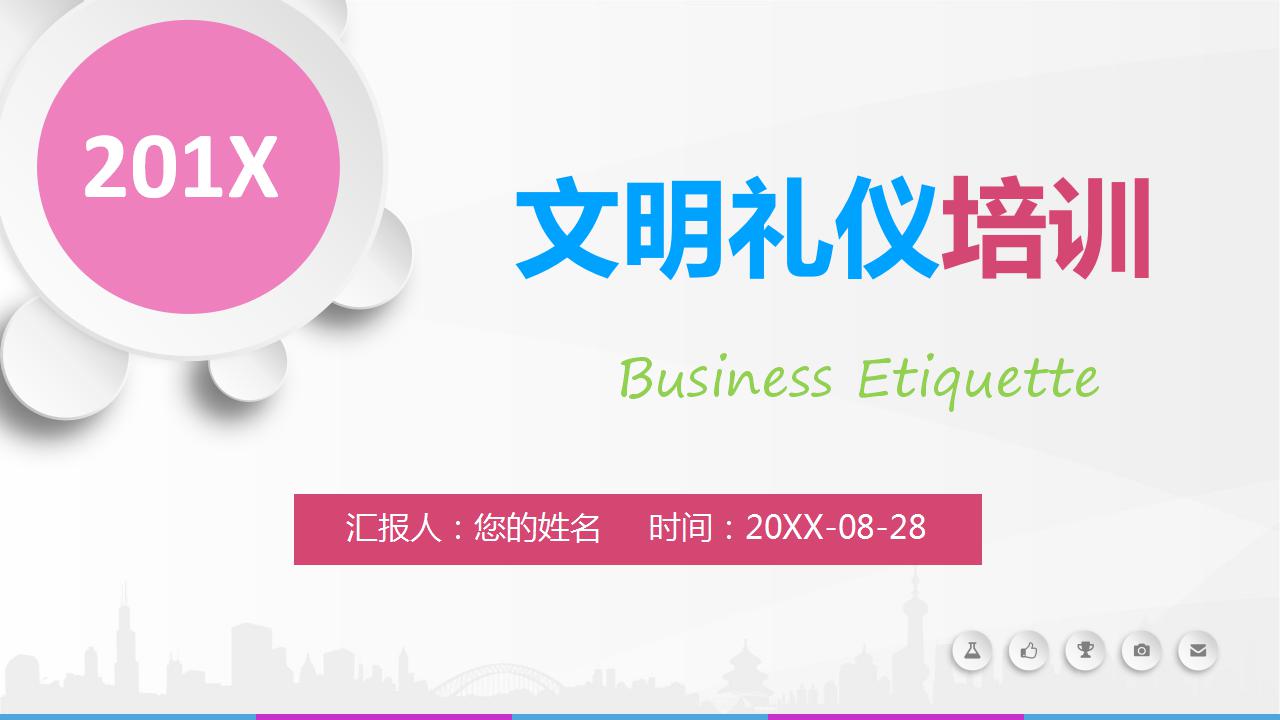 文明礼仪ppt模板