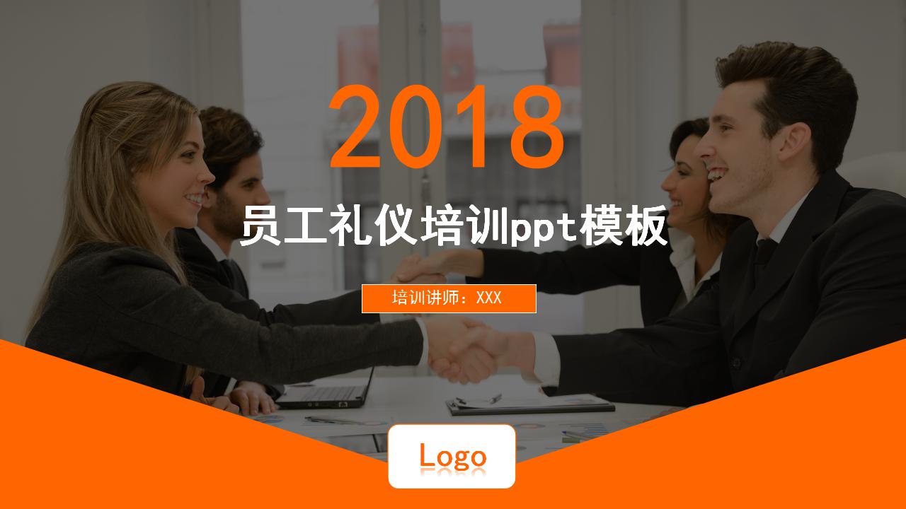 员工礼仪培训ppt模板