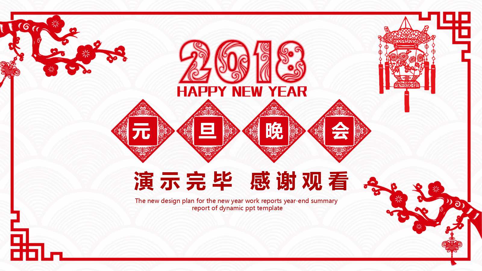 2018年会总结ppt模板