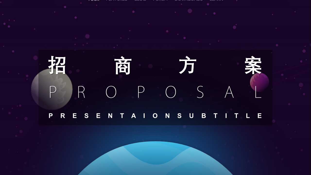 招商方案ppt模板