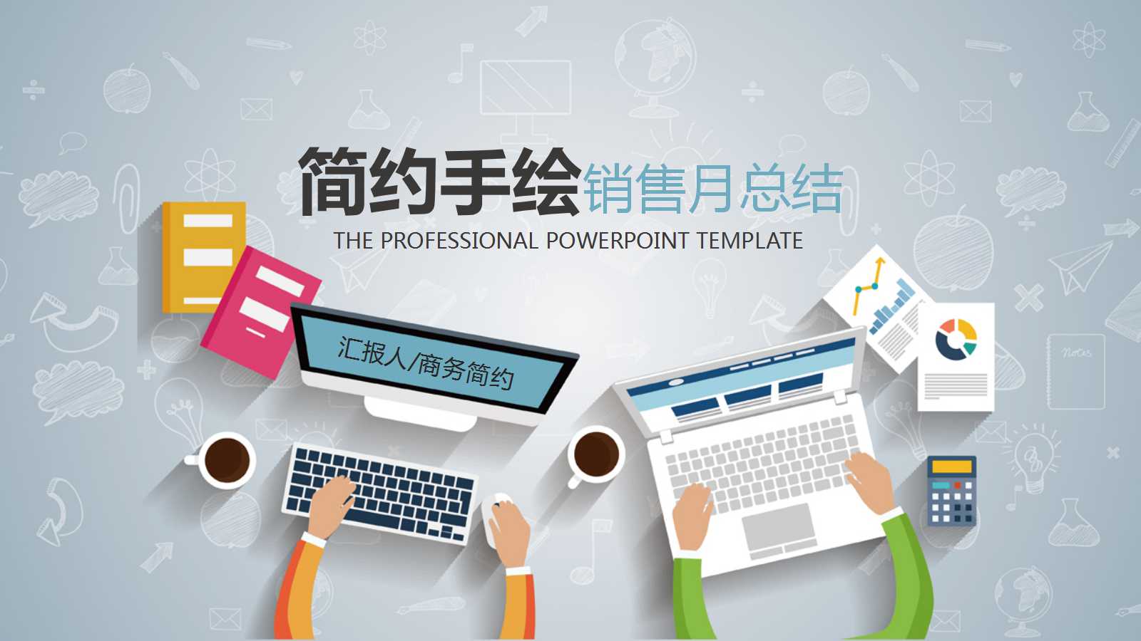 销售月总结ppt模板