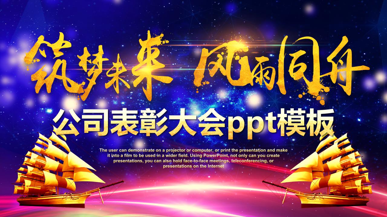 公司表彰大会ppt模板