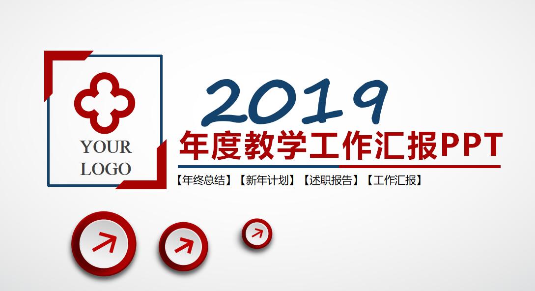 简约清新教学工作汇报ppt模板