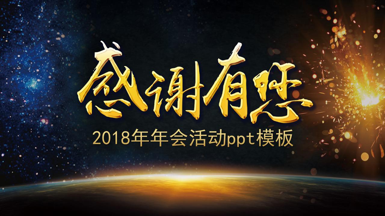 2018年年会活动ppt模板