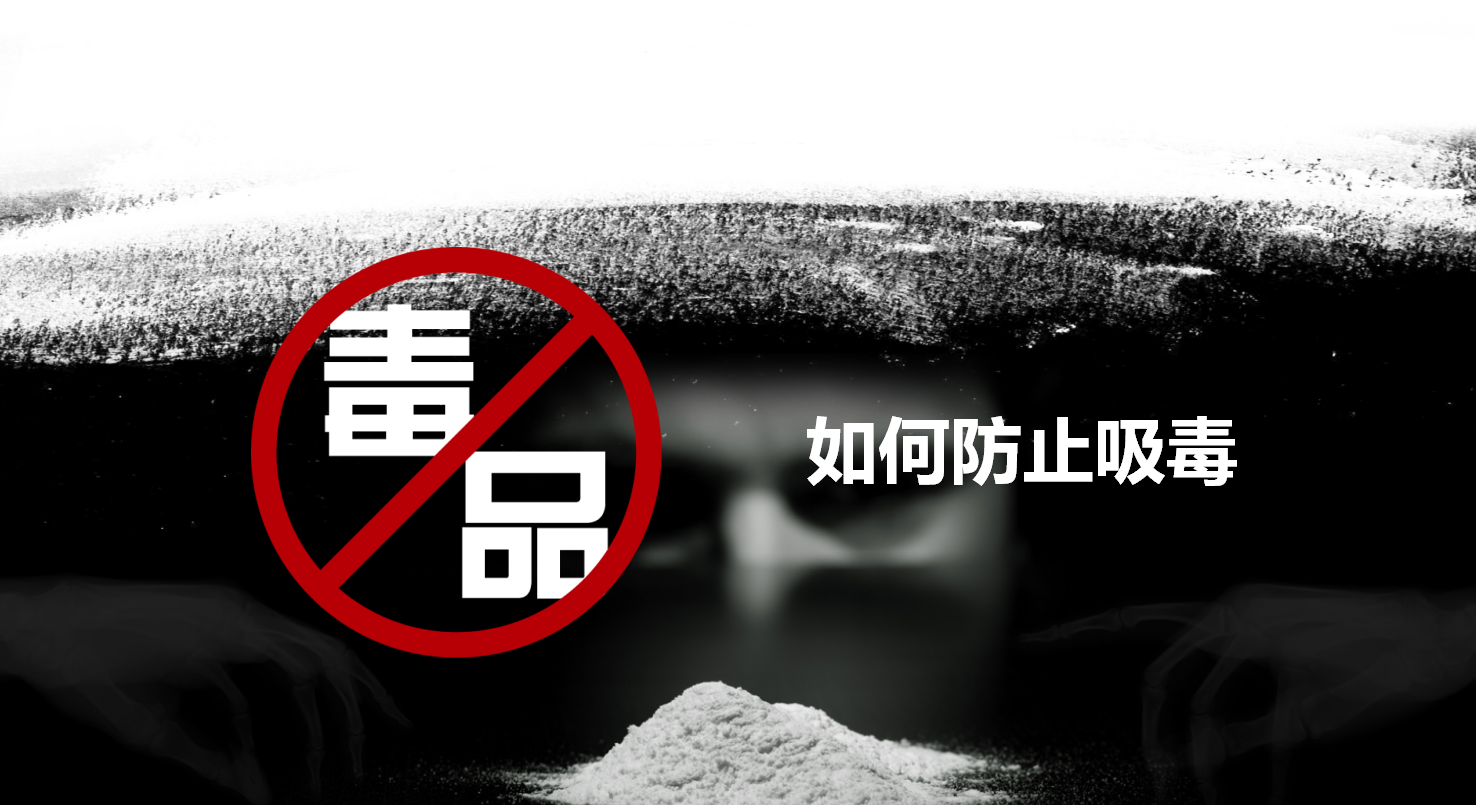 中国禁毒网知识竞赛ppt模板