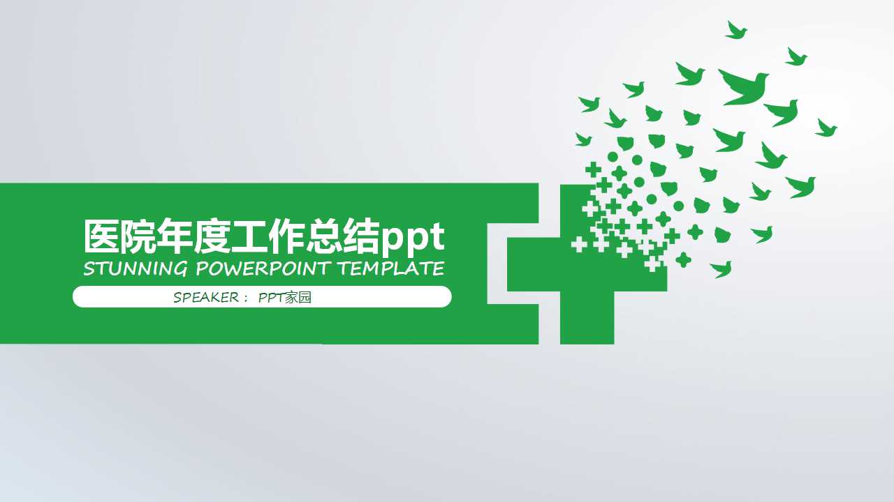 医院年度工作总结ppt模板
