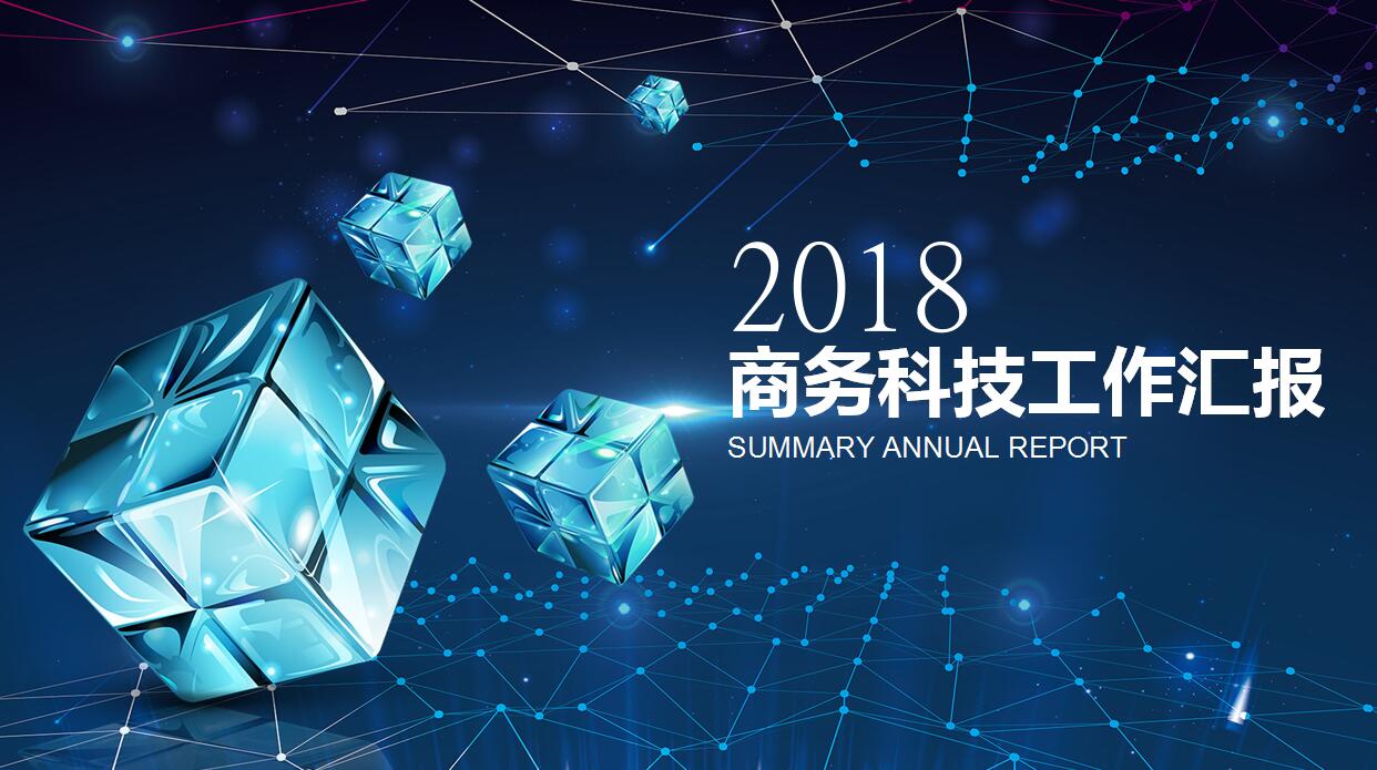 蓝色商务科技汇报ppt模板