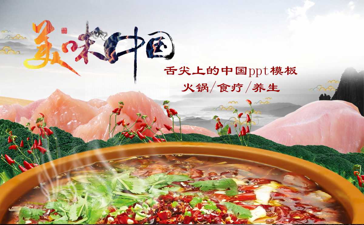 舌尖上的中国ppt模板