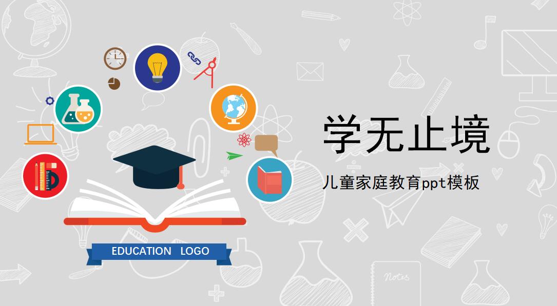 简约卡通儿童家庭教育ppt模板